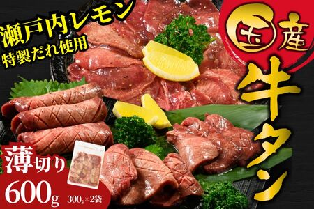 【国産】薄切り 牛たん600g（300g×2）特製瀬戸内レモン塩だれ【瀬戸内レモン 数量限定 サイズ不揃い 真空パック 小分け 冷凍 国産牛 牛肉 牛タン 焼肉 BBQ 尾野精肉店 広島県 竹原市】