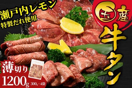 【国産】薄切り 牛たん1200g（300g×4）特製瀬戸内レモン塩だれ【瀬戸内レモン 数量限定 サイズ不揃い 真空パック 小分け 冷凍 国産牛 牛肉 牛タン 焼肉 BBQ 尾野精肉店 広島県 竹原市】
