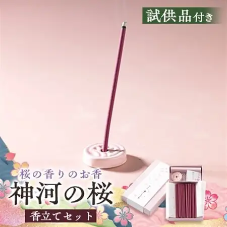 神河町　桜の香りのお香　神河のさくら　香立て付き【1625097】