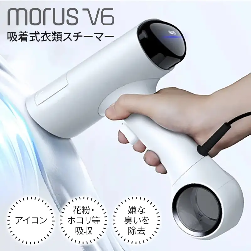 衣類スチーマー Morus V6