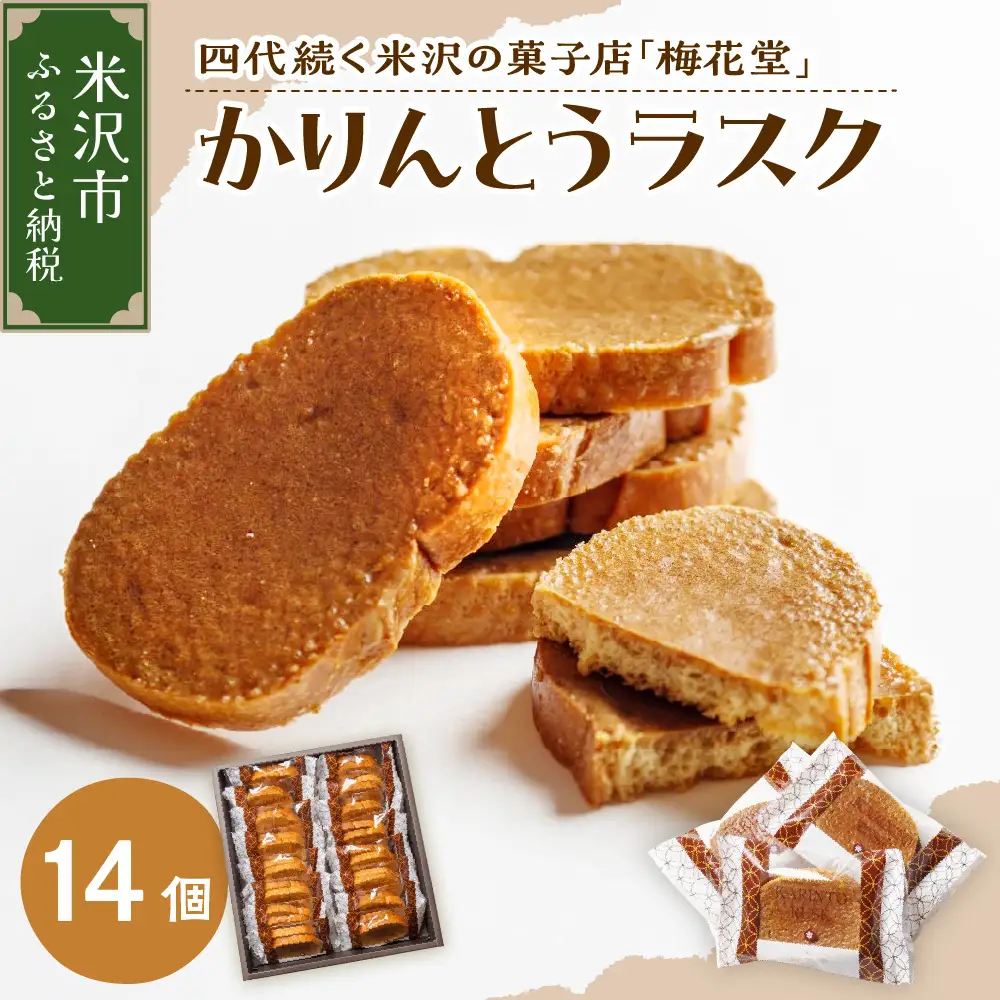 かりんとうラスク　1箱14個入り（1袋2枚入り）