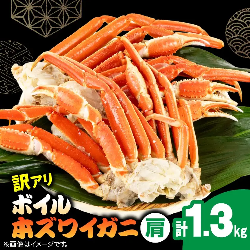訳アリボイル本ズワイガニ肩 1.3kg【配送不可地域：離島】【1607630】