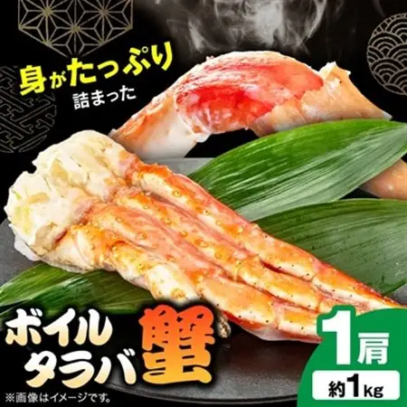 ボイルタラバ蟹1kg【配送不可地域：離島】【1607917】