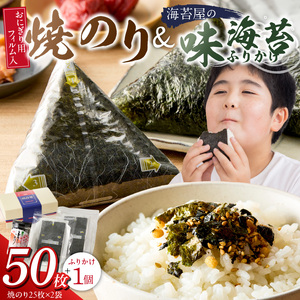 焼のりおにぎり用フィルム入25枚×2袋 海苔屋の味海苔ふりかけ セット_焼のり 25枚×2袋 おにぎり用 フィルム入 手軽 コンビニ風 おにぎり 味海苔 ふりかけ 味付け 海苔 きな粉 まぶした ごま 風味 豊か ご飯 パスタ 麺類 食品 加工品 お取り寄せ グルメ お取り寄せグルメ 福岡県 久留米市 送料無料 〔Cs412〕