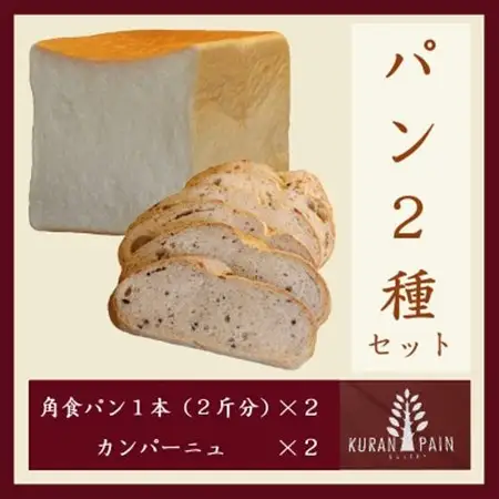 パン2種セット(角食パン2本+カンパーニュ2個)【配送不可地域：離島・沖縄県】【1630251】
