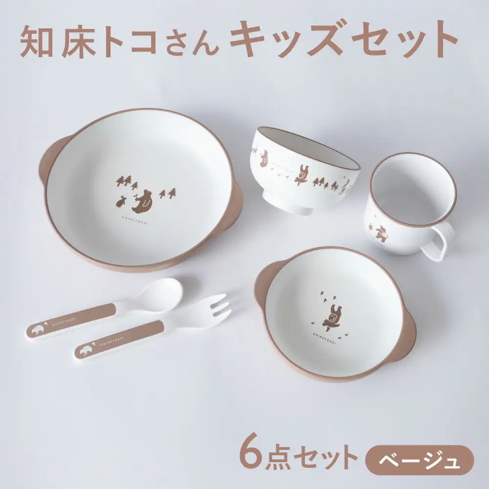 知床トコさんテーブルウェアシリーズ　キッズセット　ベージュ