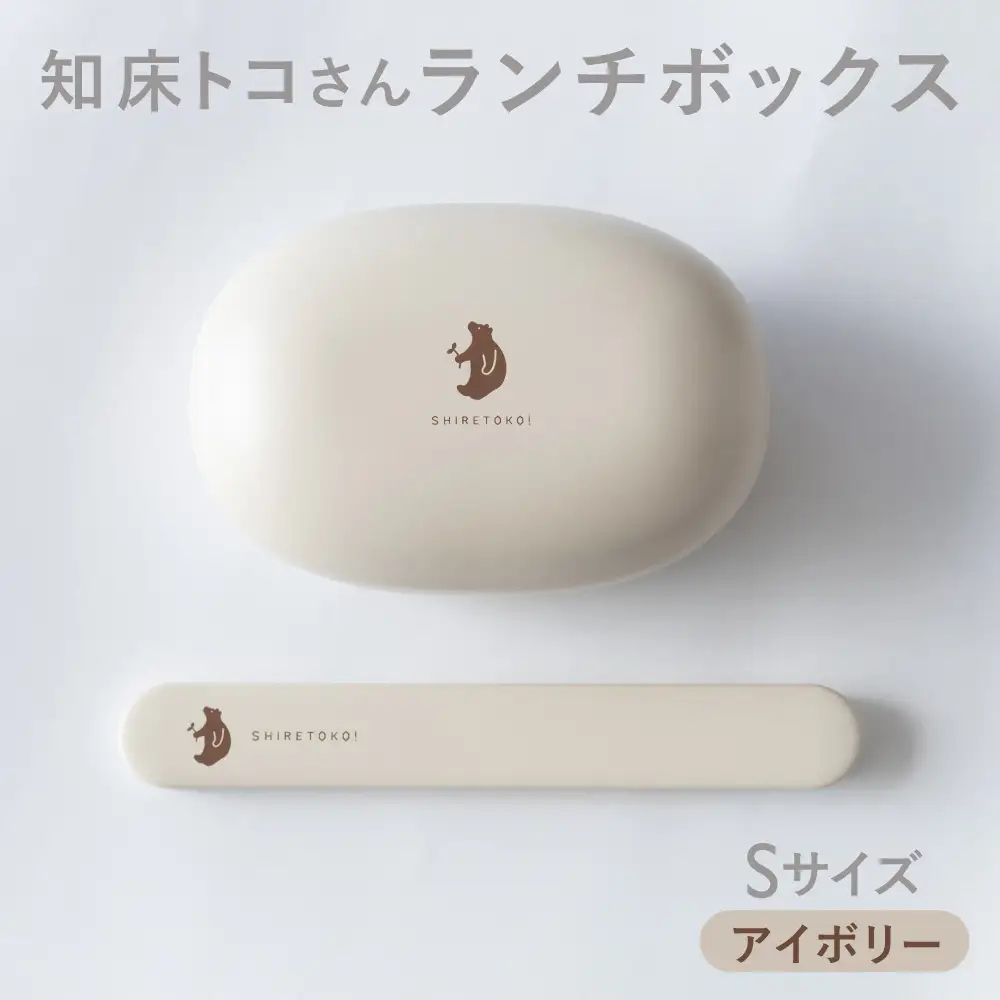 知床トコさん ランチボックス(Sサイズ)・箸 セット 【アイボリー】弁当箱　マイ箸