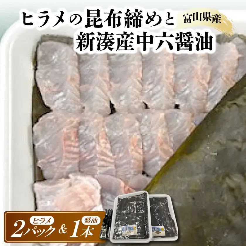 ヒラメの昆布締めと新湊産中六醤油セット【配送不可地域：離島】【1626084】