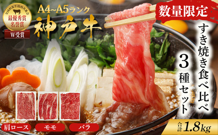 数量限定 特別寄附額 神戸牛 すき焼き 計1.8kg(600g×3種) 肩ロース もも バラ セット
