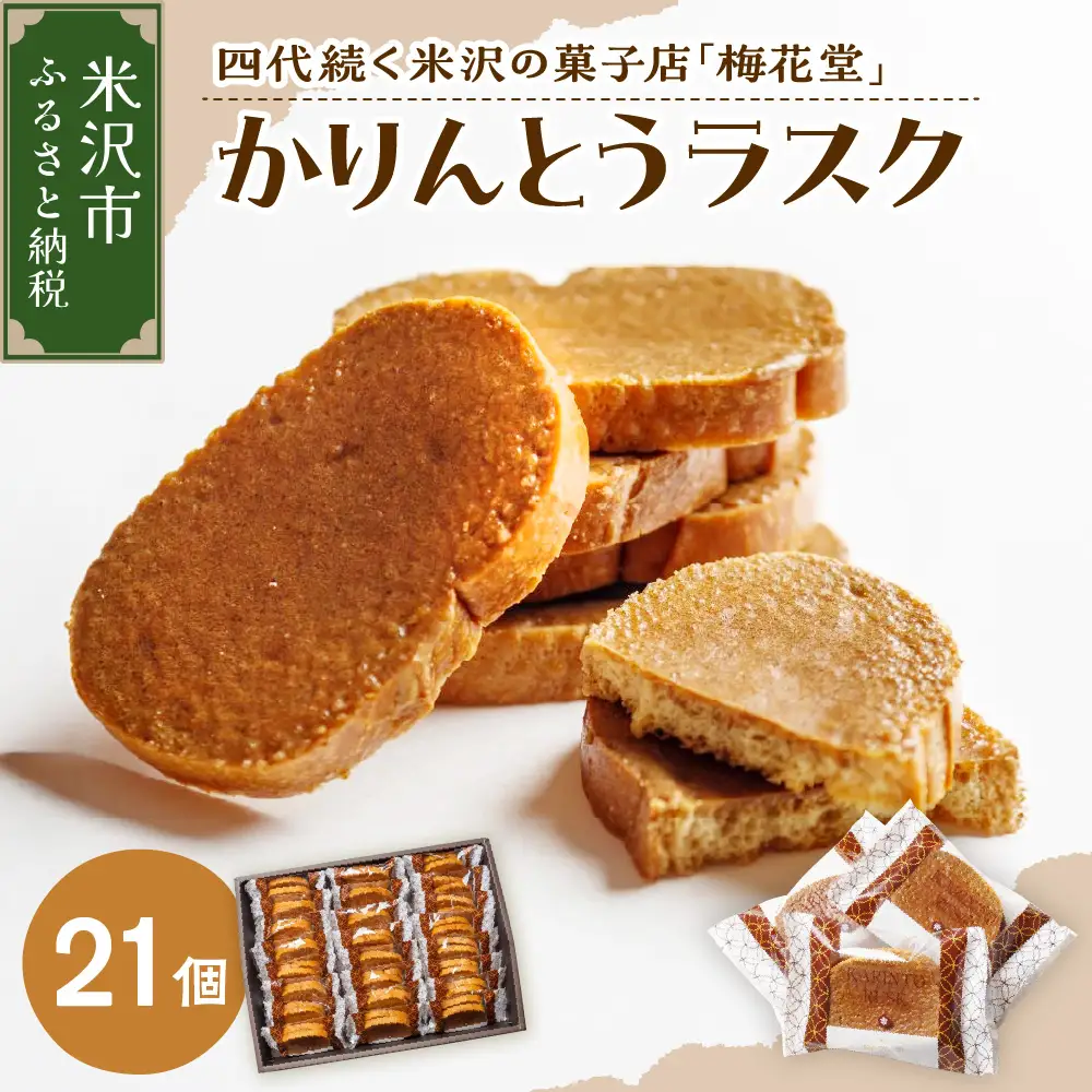 かりんとうラスク　1箱21個入り（1袋2枚入り）