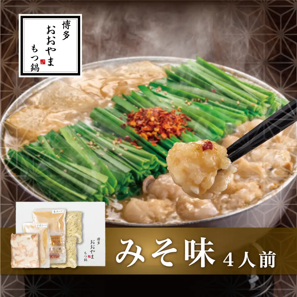 博多もつ鍋おおやま もつ鍋みそ味 4人前 モツ もつ 博多もつ鍋 もつ鍋おおやま 味噌味 九州味噌 国産牛もつ 超低温カット お取り寄せ 冷凍保存可能 贈り物 自社工場製造 福岡 八女 072-312