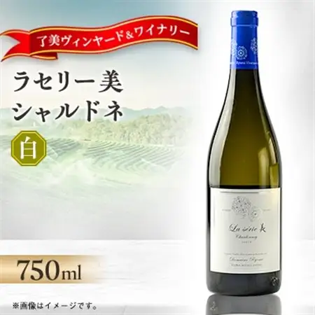 ラセリー美 シャルドネ 750ml×1本【1599874】