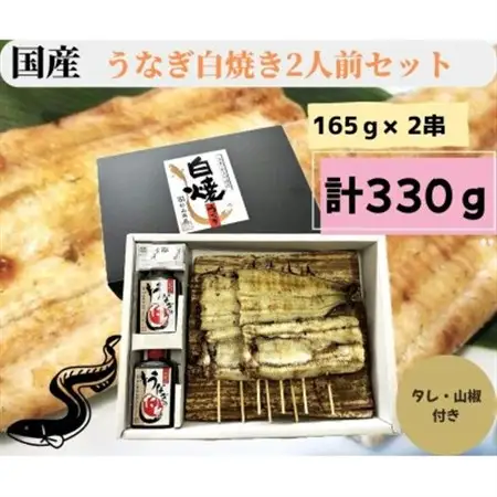 【国産】うなぎ白焼き2人前セット　計330g【配送不可地域：離島・沖縄県】【1614317】