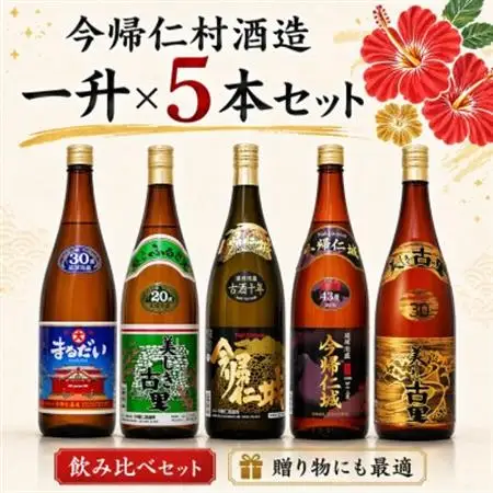 【今帰仁酒造・琉球泡盛】今帰仁の銘酒 飲み比べ1升×5本セット【1628500】
