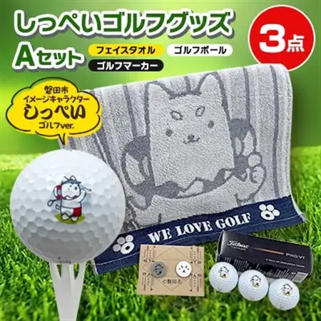 しっぺいゴルフグッズ3点(フェイスタオル・ゴルフボール・ゴルフマーカー) Aセット【1633839】