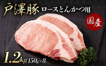山形県 戸沢村産 戸澤豚一番育ち ロース 1.2kg(150g×8) とんかつ用 豚肉 豚 肉 ポーク 国産 ブランド豚 冷凍 贈答用 贈り物 プレゼント 自宅用 家庭用   F7W-0086