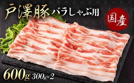 山形県 戸沢村産 戸澤豚一番育ち バラ 600g(300g×2) しゃぶしゃぶ用 豚肉 豚 肉 ポーク 国産 ブランド豚 冷凍 贈答用 贈り物 プレゼント 自宅用 家庭用  F7W-0050