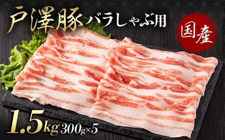 山形県 戸沢村産 戸澤豚一番育ち バラ 1.5kg(300g×5) しゃぶしゃぶ用 豚肉 豚 肉 ポーク 国産 ブランド豚 冷凍 贈答用 贈り物 プレゼント 自宅用 家庭用  F7W-0053