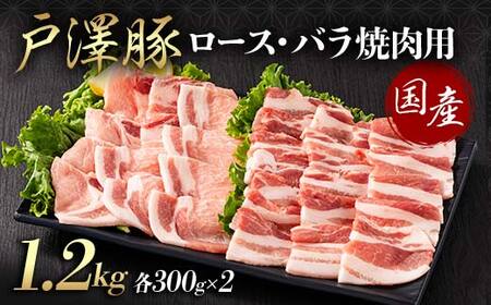 山形県 戸沢村産 戸澤豚一番育ち 2種食べ比べセット 1.2kg(ロース300g×2 バラ300g×2) 焼肉用 豚肉 豚 肉 ポーク 国産 ブランド豚 冷凍 BBQ バーベキュー 贈答用 贈り物 プレゼント 自宅用 家庭用  F7W-0073