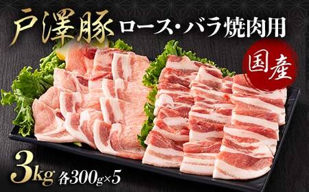 山形県 戸沢村産 戸澤豚一番育ち 2種食べ比べセット 3kg(ロース300g×5 バラ300g×5) 焼肉用 豚肉 豚 肉 ポーク 国産 ブランド豚 冷凍 BBQ バーベキュー 贈答用 贈り物 プレゼント 自宅用 家庭用  F7W-0076