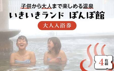 いきいきランド ぽんぽ館 大人入浴券 4枚  F7W-0026