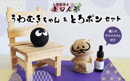 矢口人形のうわむき癒しセット F7W-0011