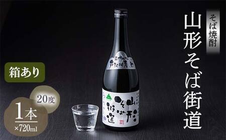 贈答用 山形県 戸沢村産 そば(最上早生)・米 100％使用！そば焼酎『山形そば街道』 20度 720ml 箱入り 日本酒 焼酎 酒 さけ アルコール 贈答 ギフト プレゼント お祝い F7W-0032