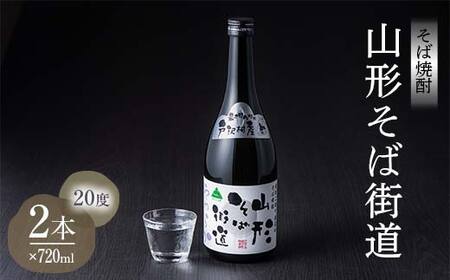 山形県 戸沢村産 戸沢村産 そば(最上早生)・米 100％使用！ そば焼酎『山形そば街道』 20度 720ml 2本セット 日本酒 焼酎 酒 さけ アルコール F7W-0034