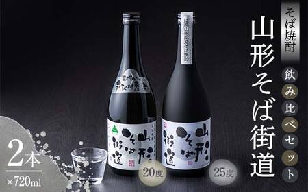 山形県 戸沢村産 戸沢村産 そば(最上早生)・米 100％使用！ そば焼酎『山形そば街道』 720ml 飲み比べ 2本セット 日本酒 焼酎 酒 さけ アルコール F7W-0037