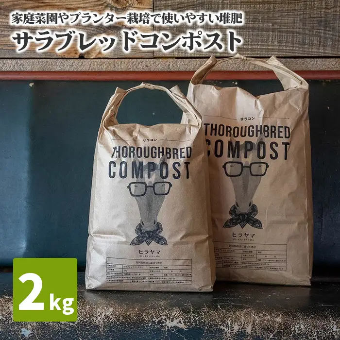 No.058 サラブレッドコンポスト　2kg