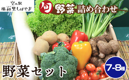 No.061 野菜セット（7～8種）