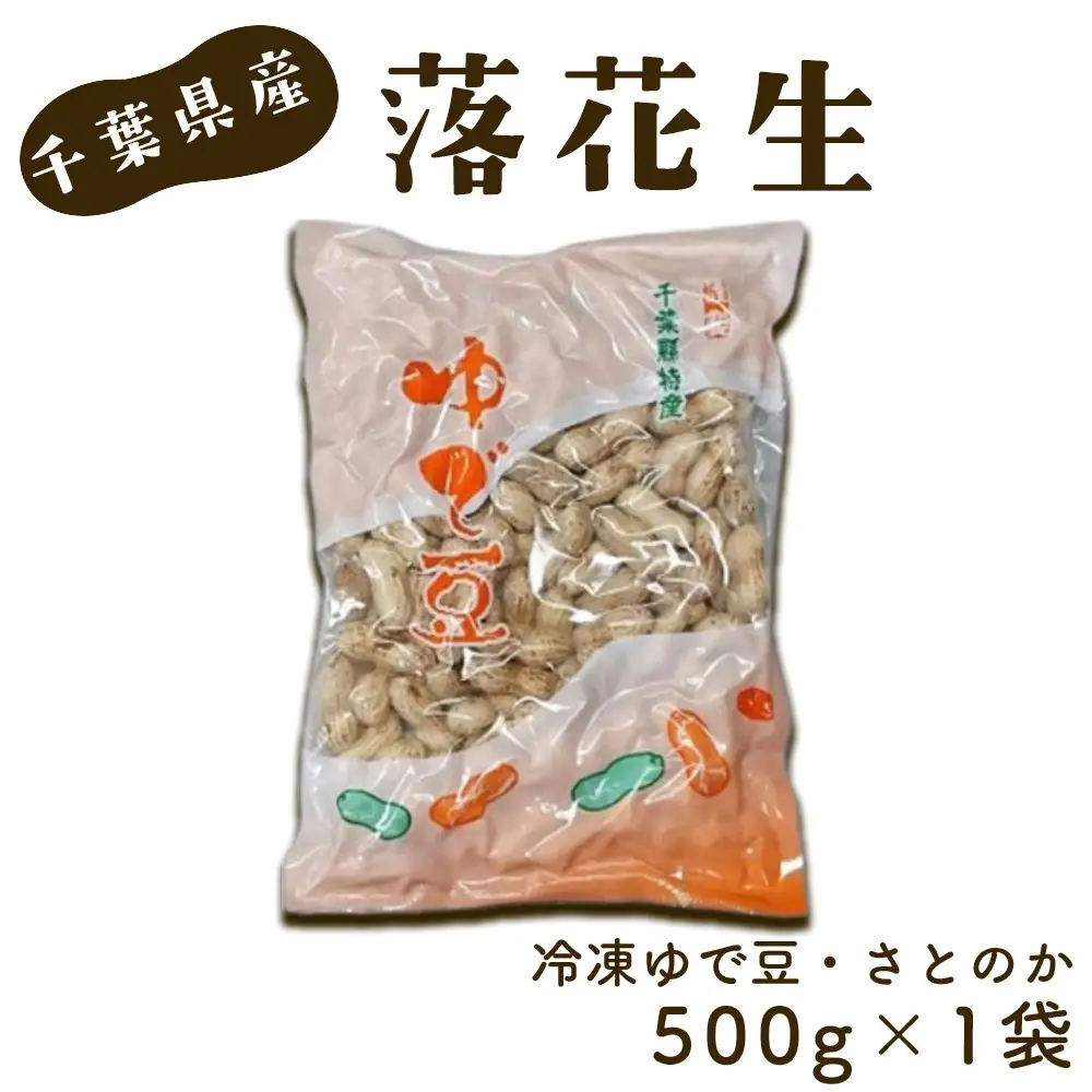 No.016 冷凍ゆで豆・さとのか500g×1袋