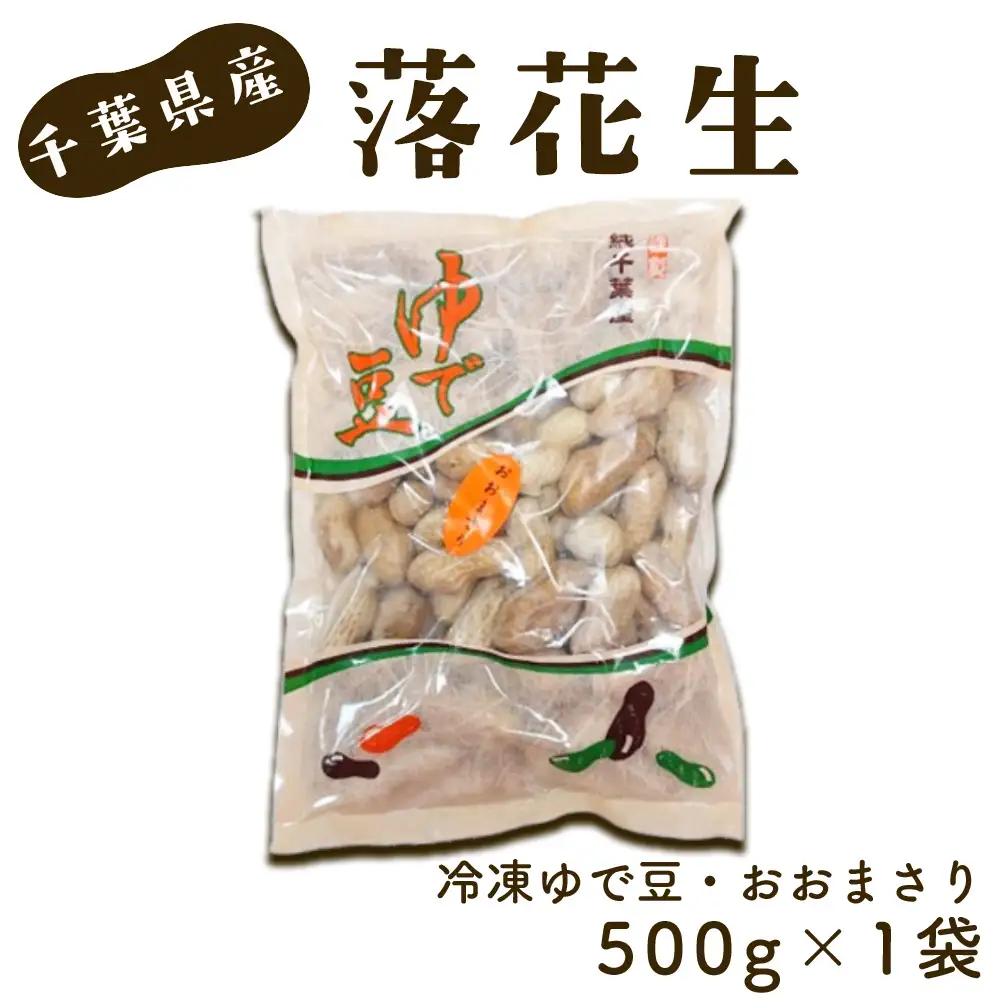No.017 冷凍ゆで豆・おおまさり　500g×1袋