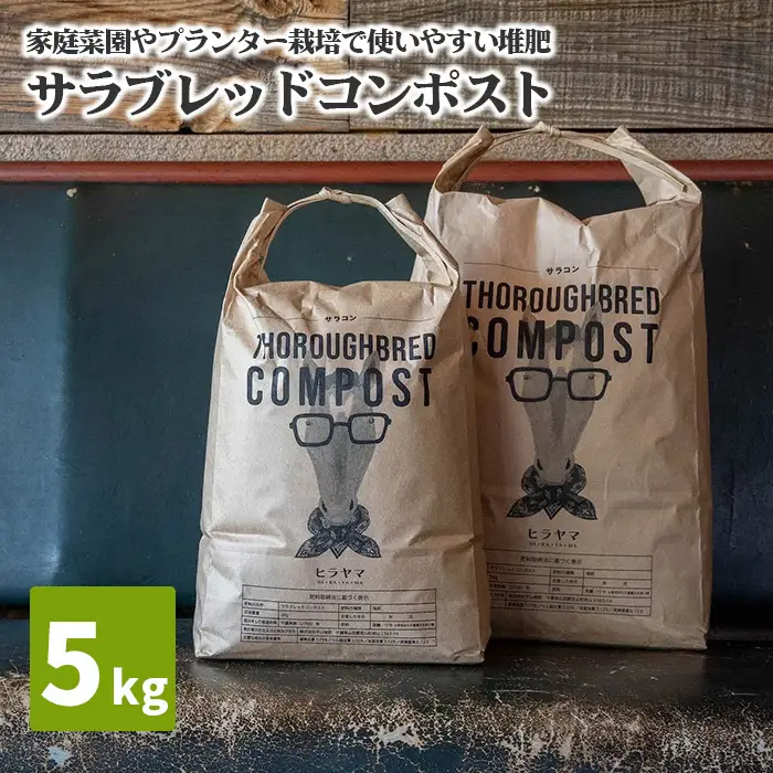 No.059 サラブレッドコンポスト　5kg