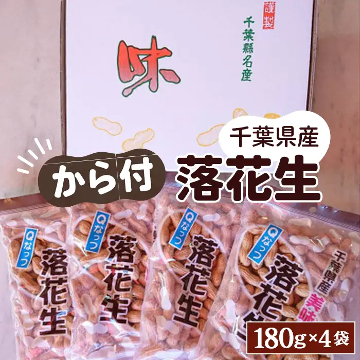 No.033 千葉県産ピーナッツ～Qなっつ～から付落花生180g×4袋