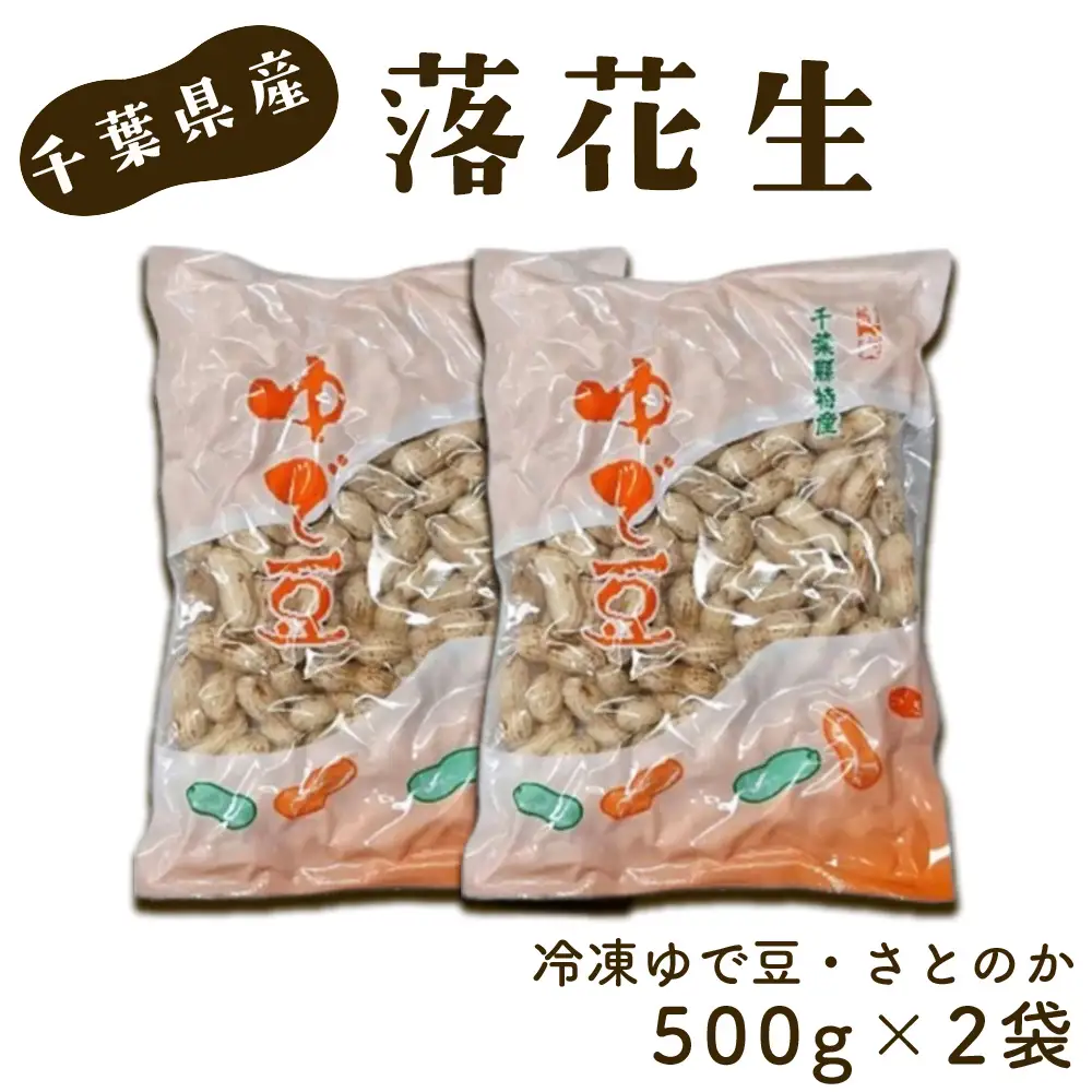 No.038 冷凍ゆで豆・さとのか500g×2袋