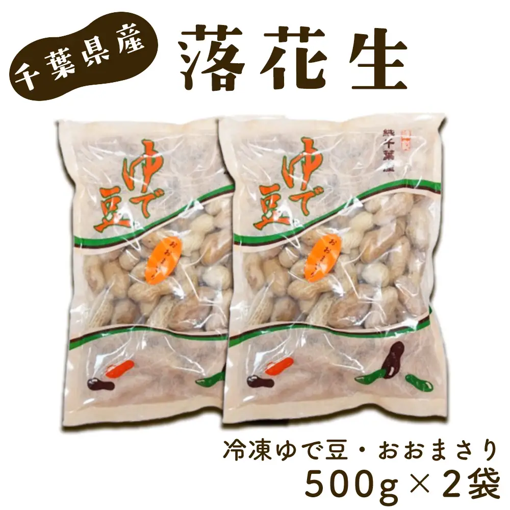 No.039 冷凍ゆで豆・おおまさり　500g×2袋