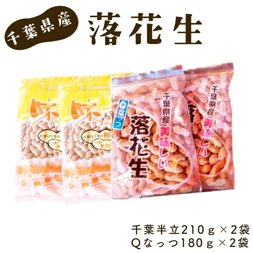 No.040 千葉県産落花生・千葉半立210g×2袋 ＆ Qなっつ180g×2袋