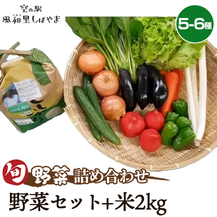 No.068 野菜セット（5～6種）+米2kg