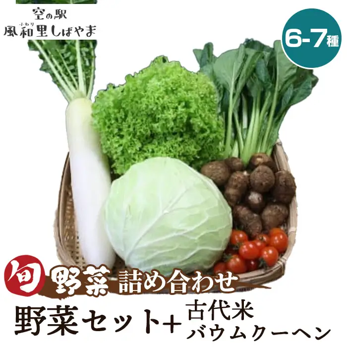 No.069 野菜セット6～7種＋古代米バウムクーヘン