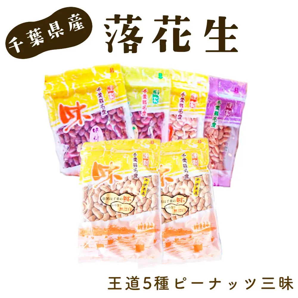 No.041 ＜千葉県産落花生＞王道5種ピーナッツ三昧から付＋薄塩味付ピー＋素煎りピー＋バタピーこつぶバタピー
