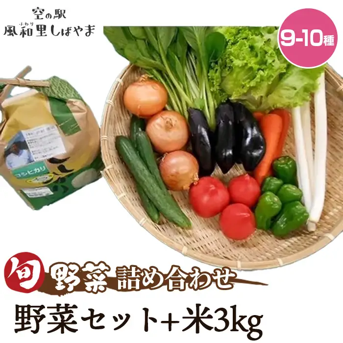 No.071 野菜セット（9～10種）+米3kg