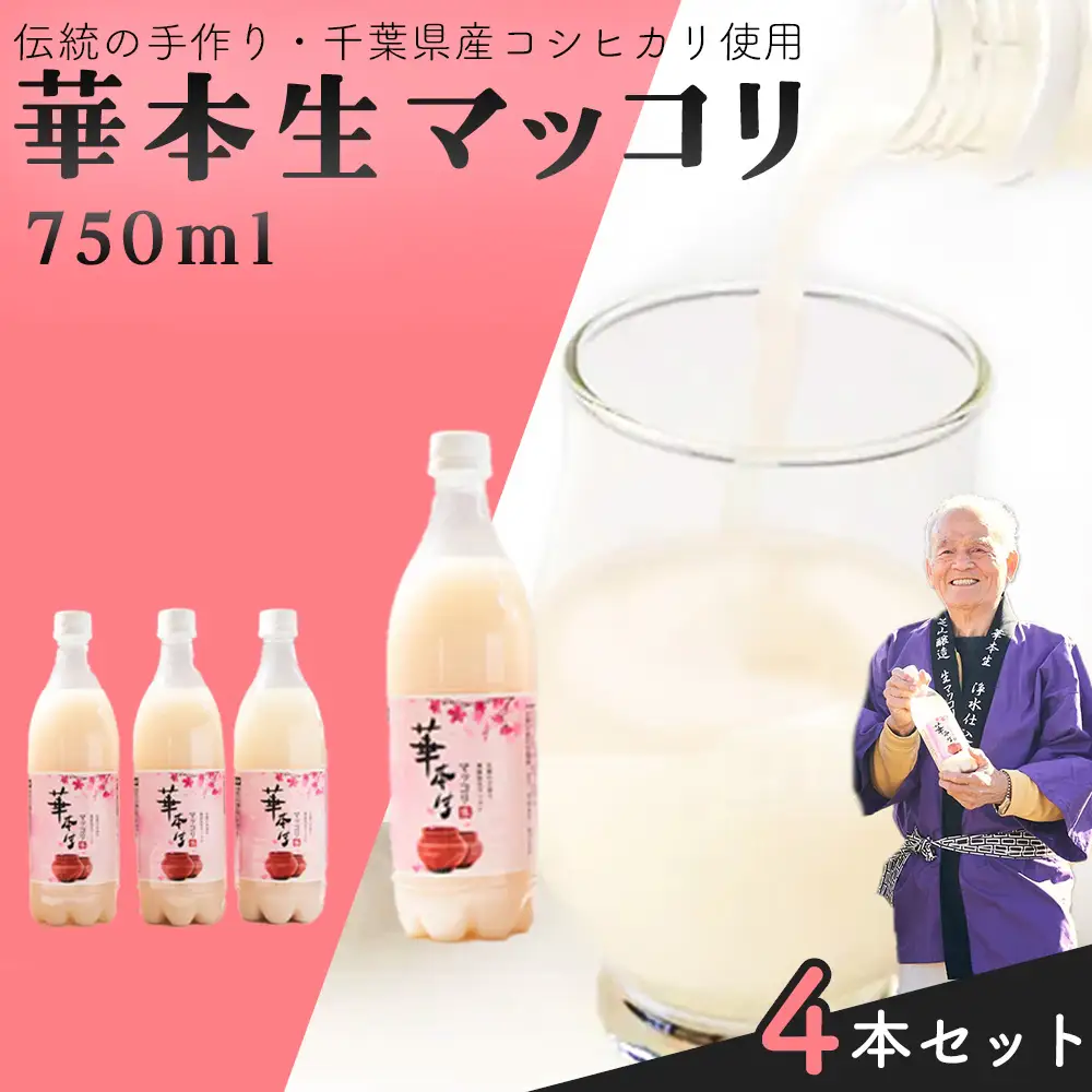 No.049 千葉県山武郡芝山町産　華本生マッコリ750ml　4本セット