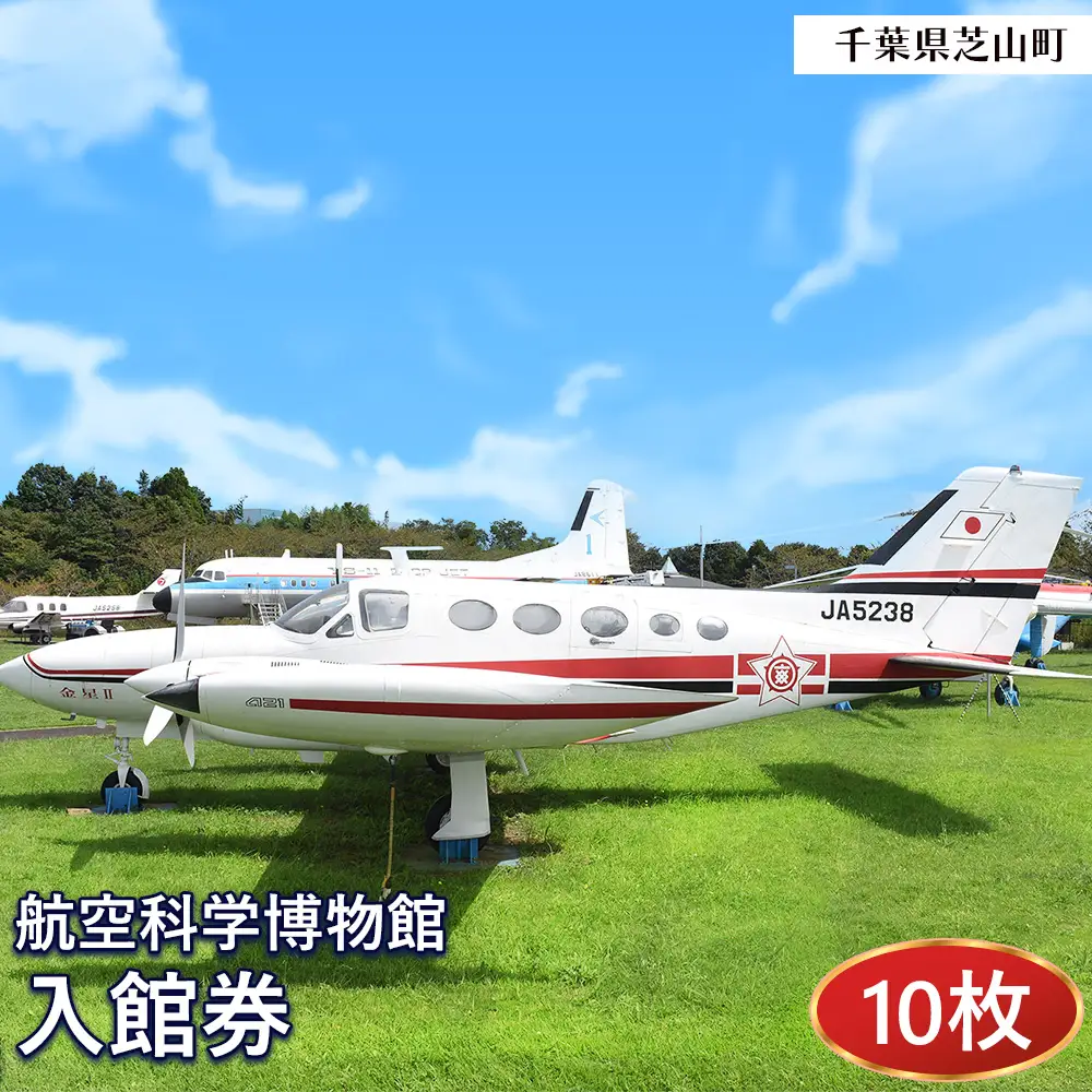 No.050 航空科学博物館　入館券10枚セット