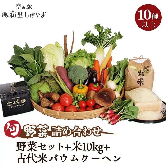 No.074 野菜セット10種以上＋米10kg＋古代米バウムクーヘン