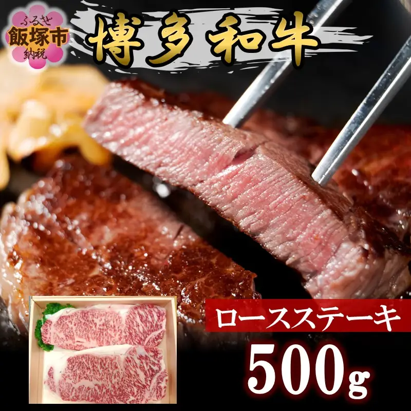 プロトン冷凍 博多和牛ロースステーキ500g【D9-006】