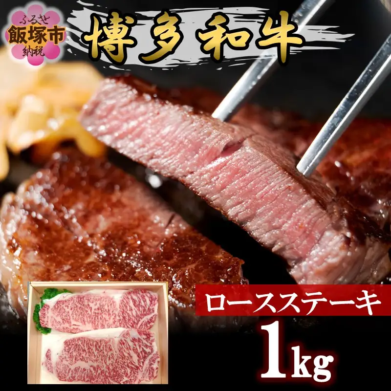 プロトン冷凍 博多和牛ロースステーキ1kg【F7-003】