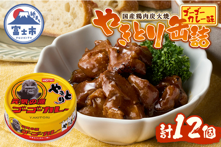 やきとり 缶詰 ゴーゴーカレー味 12缶 業界シェアNo.1 国産鶏肉 炭火焼 スパイシー 香り豊か 備蓄 防災 非常食 保存食 ローリングストック キャンプ アウトドア おつまみ 晩酌 富士市 [sf001-248]