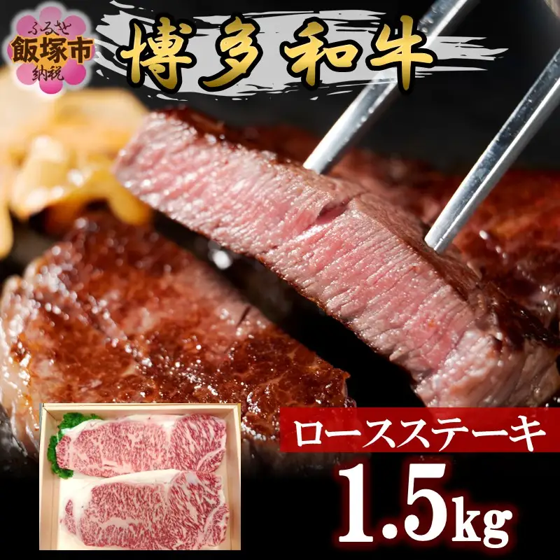 プロトン冷凍 博多和牛ロースステーキ1.5kg【J-064】