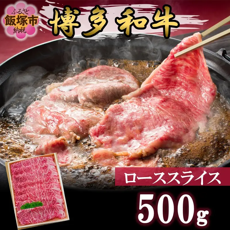 プロトン冷凍 博多和牛ローススライス500g【D9-007】